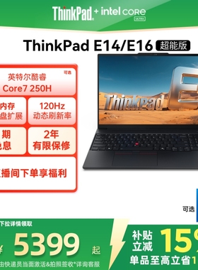 【全国补贴5%】联想ThinkPad E14E16英特尔酷睿5/7 16G32G 1T120Hz办公学生商务游戏笔记本电脑官方旗舰店