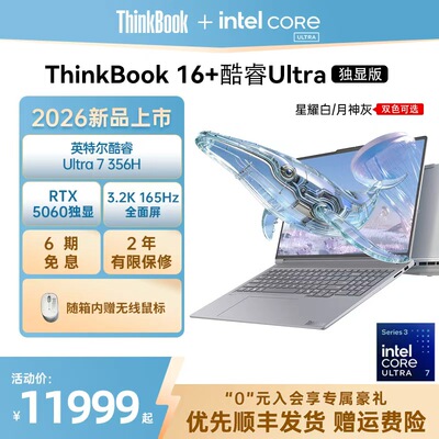ThinkBook16+2026酷睿独显
