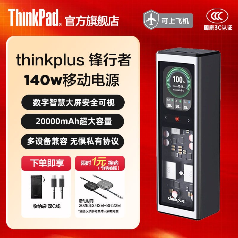 【3C认证】联想thinkplus锋行者移动电源20000mAh大容量充电宝140W大功率适用笔记本电脑安卓手机ThinkPad