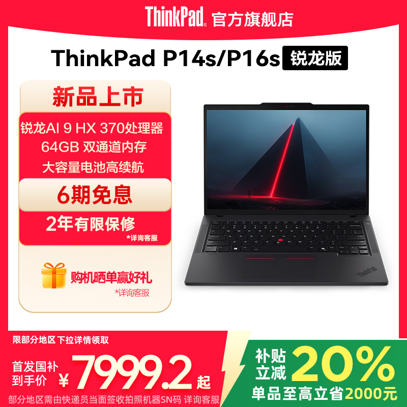【2025新品首发】ThinkPad联想P14sP16s锐龙R9 AI HX 370 PRO/64G/1T专业图形创意设计办公笔记本电脑官方