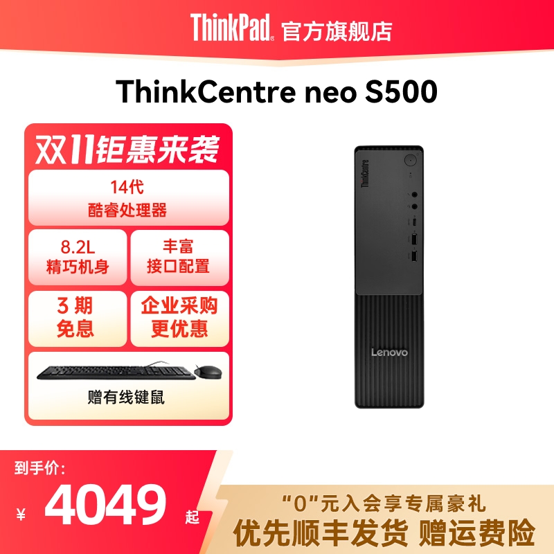 【热销】联想ThinkCentre neo S500 酷睿i5i7 迷你小机箱商务办公学生电脑台式机ThinkPad官方旗舰店