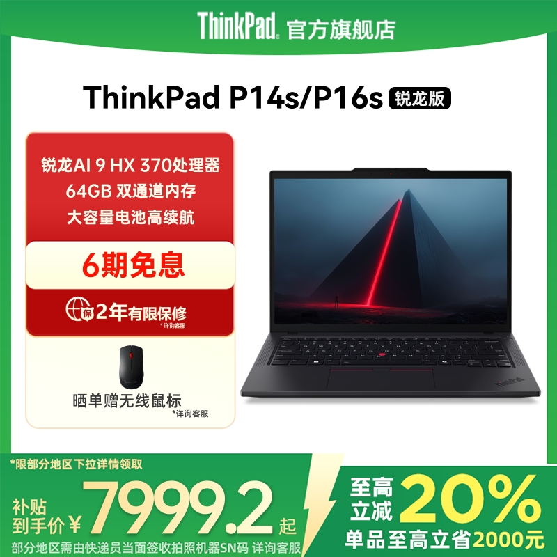 【国家补贴20%】ThinkPad联想P14sP16s锐龙R9 AI HX 370 PRO/64G/1T专业图形创意设计办公笔记本电脑官方