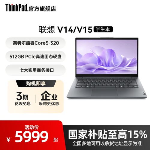 ThinkPad扬天V14V15高性价比