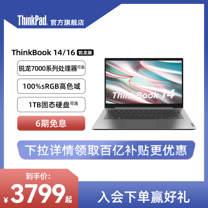 【百亿补贴】ThinkPad联想ThinkBook14/15/16锐龙版 512G/1T高色域银灰色商务办公本14英寸笔记本电脑