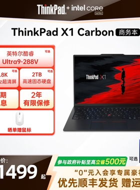 【政府补贴】ThinkPad X1 Carbon Aura AI元启版英特尔Evo酷睿Ultra 32G 2.8k轻薄商务办公游戏笔记本电脑