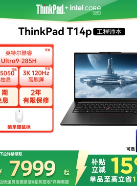 【政府补贴】联想ThinkPadT14p英特尔酷睿Ultra 32G64G 1T固态轻薄商务办公学生手提笔记本电脑官方旗舰店