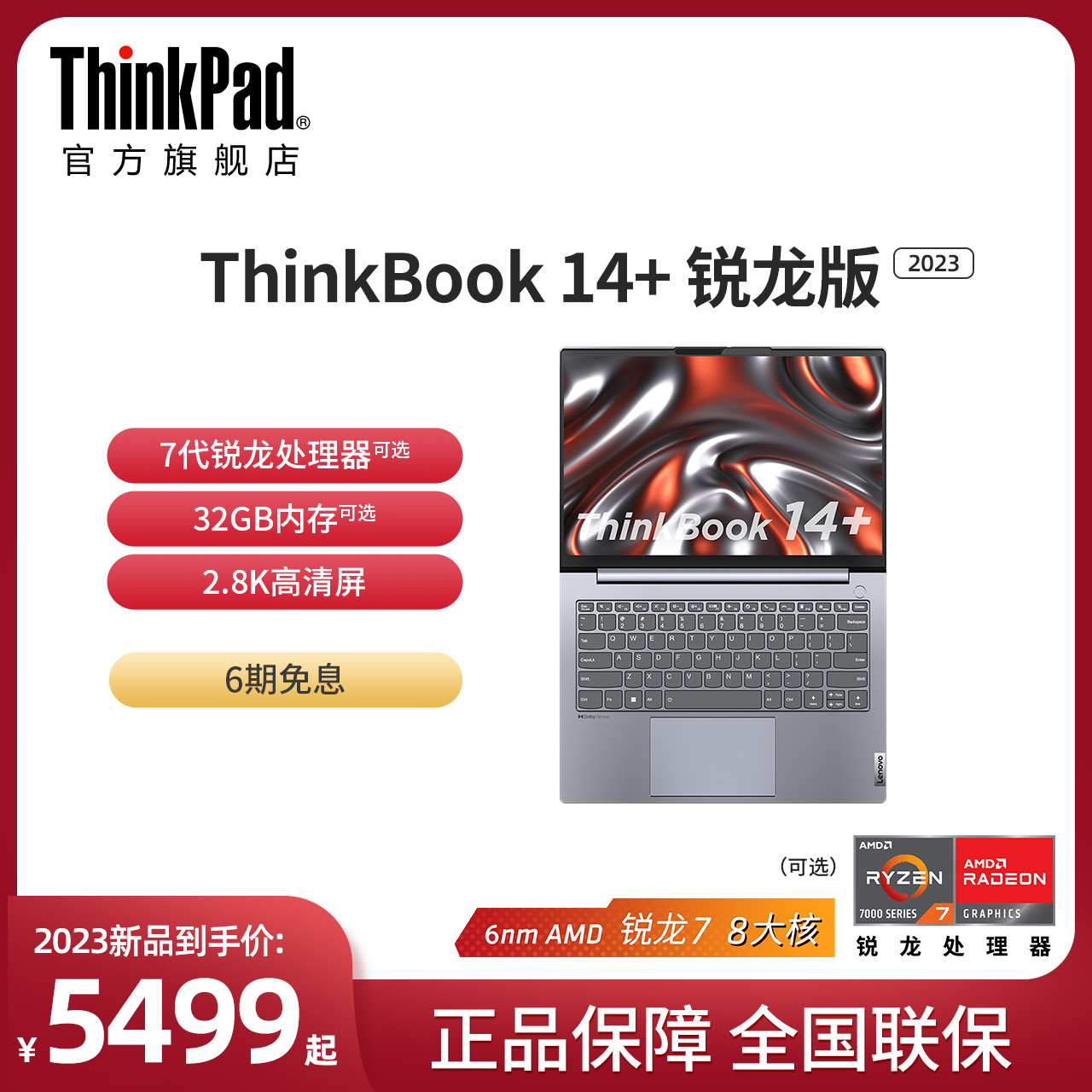 【2023新品首发】联想笔记本电脑ThinkBook 14+ 标压AMD锐龙R7-7735H 16G 512G轻薄商务本ThinkPad官方旗舰店高性价比高么？