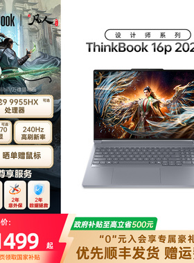 【百亿补贴】ThinkPad联想ThinkBook16p AMD锐龙R9 9955HX/RTX5060/5070独显学生办公设计笔记本