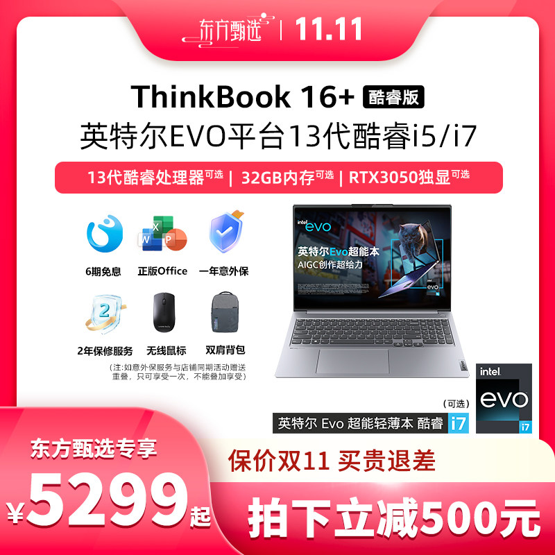 【双十一】ThinkPad联想ThinkBook16+ 12代/13代英特尔标压酷睿i5/i7 16G 512G 4G 16英寸游戏笔记本怎么看?
