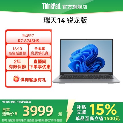 【直播间福利】联想瑞天14  R7-8745HS 512G固态硬盘轻薄学生商务办公手提笔记本电脑官方旗舰店