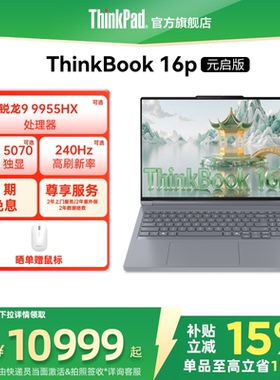 【限时补贴400＋88券】ThinkPad联想ThinkBook16p AMD锐龙R9 9955HX RTX5060/5070独显游戏本办公设计笔记本