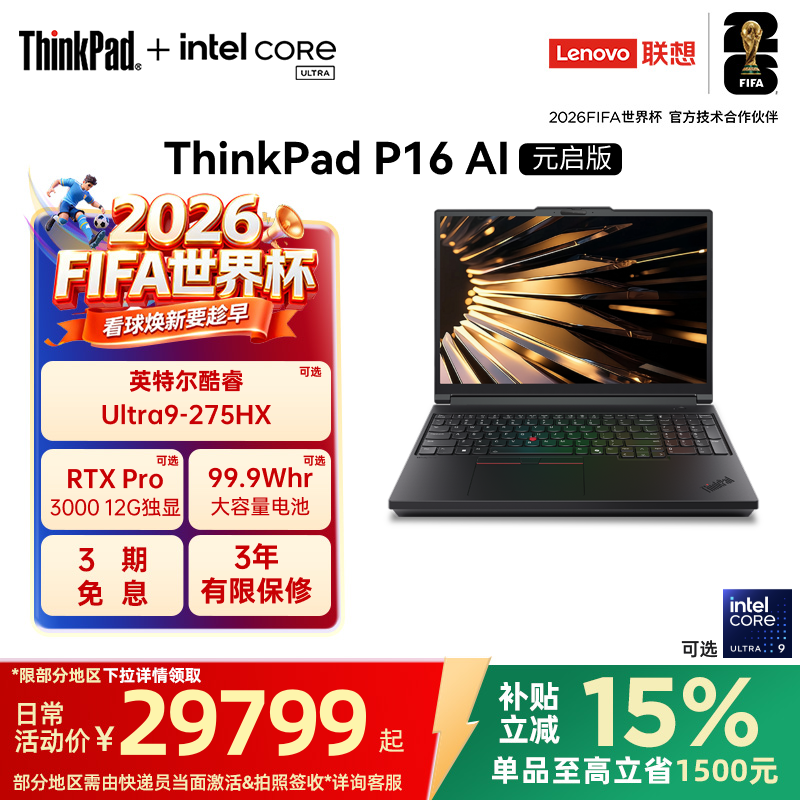 【政府补贴】ThinkPad P16 AI元启版酷睿Ultra 