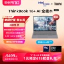 ThinkPad联想ThinkBook16 32G 重磅AI新品 英特尔Evo酷睿Ultra9 1T大屏游戏办公学生商务笔记本电脑官方