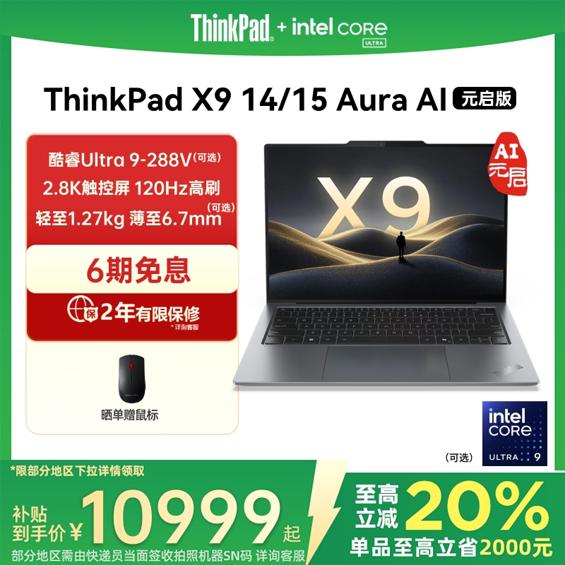 【政府补贴20%】ThinkPad X9 14/15 Aura AI元启版英特尔酷睿Ultra7/9 32G 1T2T轻薄商务办公学生笔记本电脑