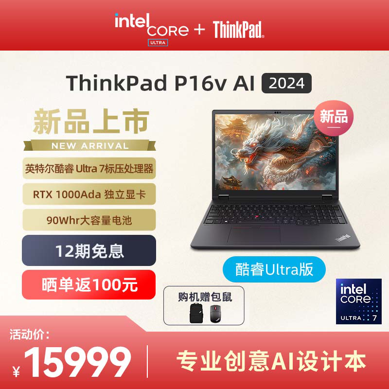 ThinkPadP16v英特尔酷睿Ultra7本