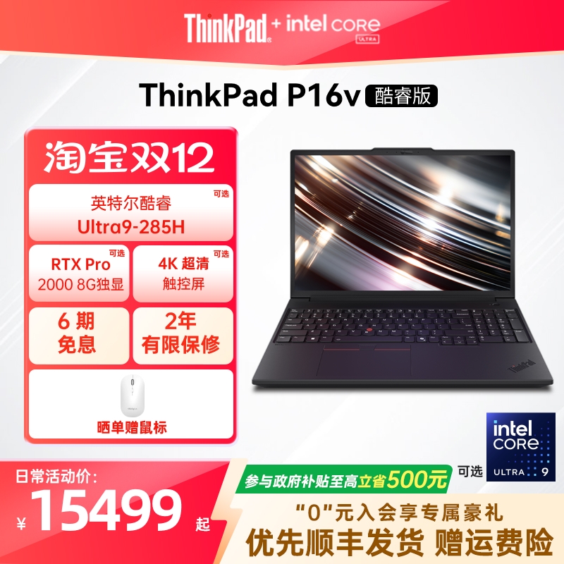 【政府补贴】联想ThinkPad P16v英特尔酷睿Ultra标压32G64G1T2T RTX Pro独显图形创意游戏设计笔记本电脑