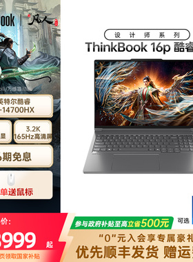【限时补贴400】ThinkPad联想ThinkBook16p酷睿i7-14700HX RTX4060独显游戏设计师笔记本电脑