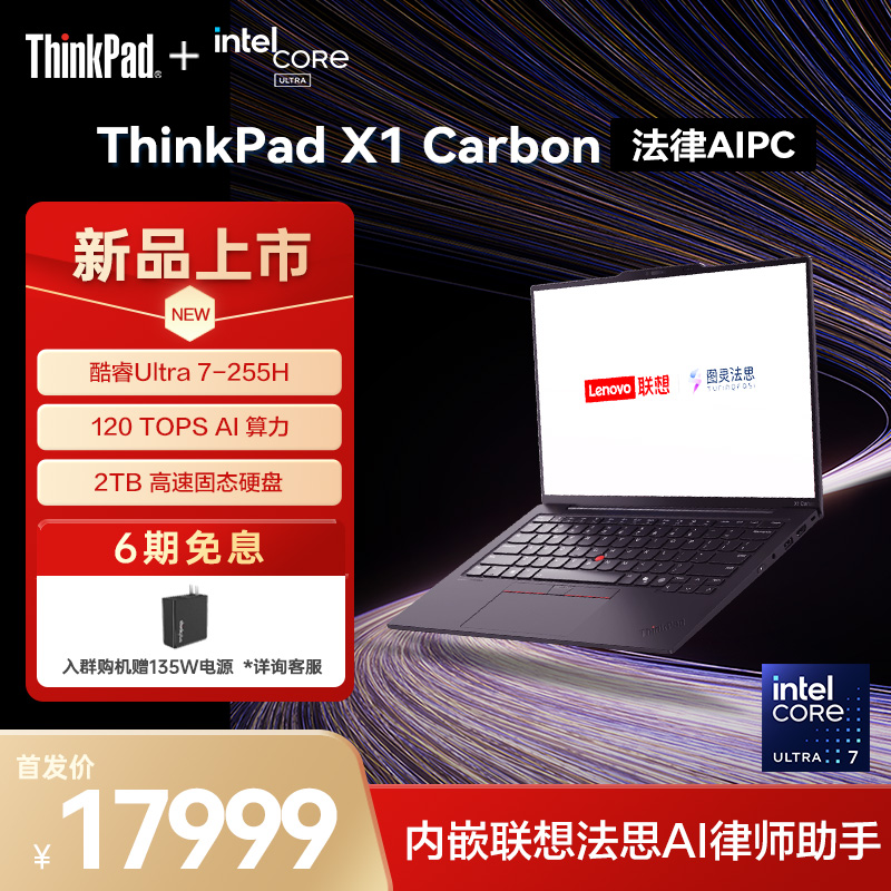 【新品国家补贴20%】ThinkPad X1 Carbon法律 AI PC英特尔Evo酷睿Ultra7 4G 轻薄专业商务办公笔记本电脑官方