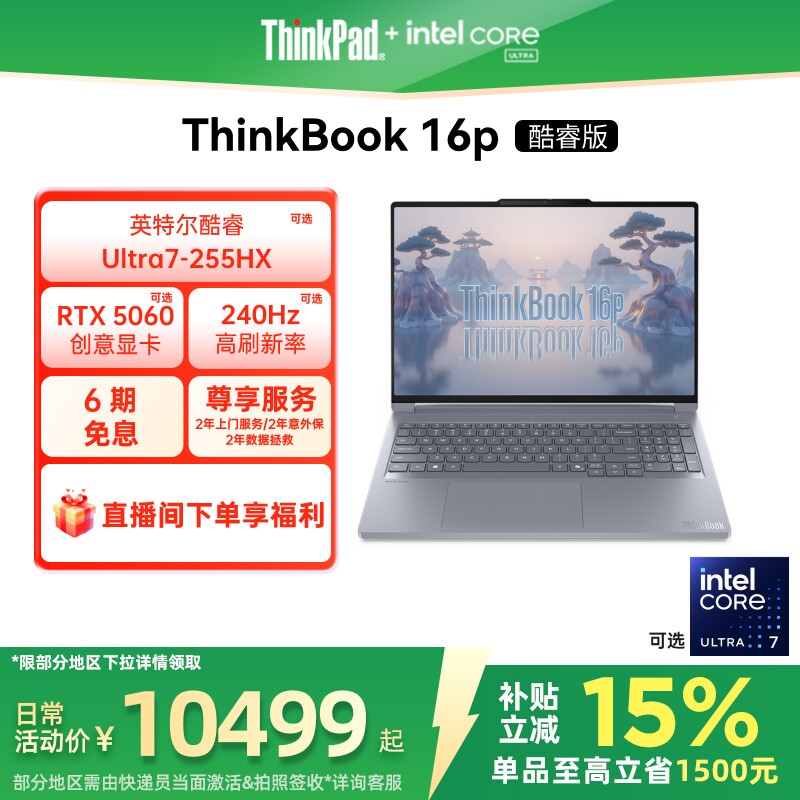 【政府补贴】联想ThinkBook16p英特尔酷睿Ultra7 