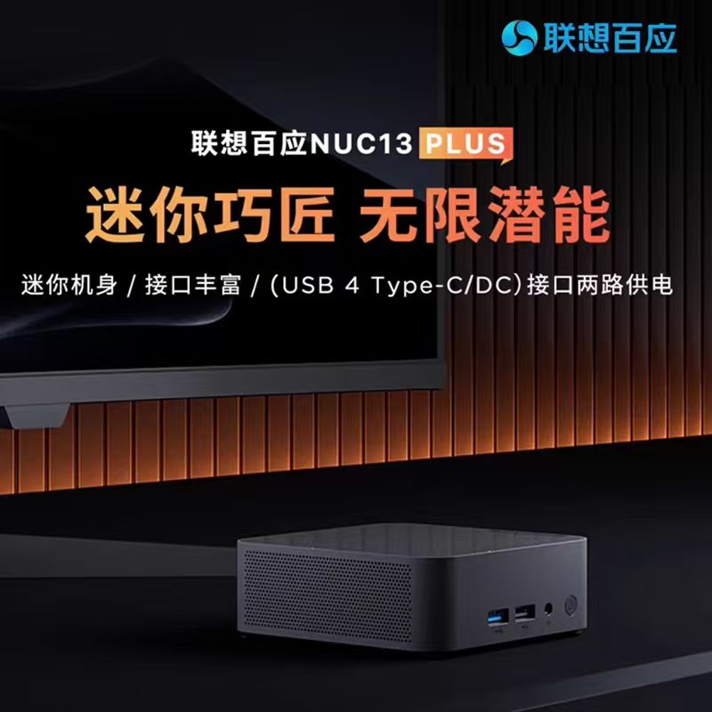 联想百应NUC13迷你主机