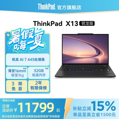 ThinkPadX13AMD锐龙