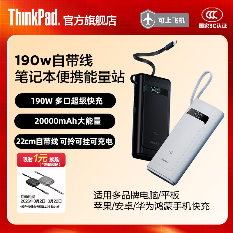 【3C认证】联想thinkplus灵迅190W/100W自带线充电宝快充移动电源适用于笔记本手机平板ThinkPad拯救者