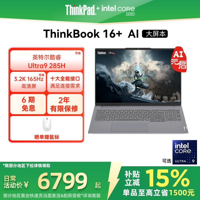 【政府补贴】ThinkPad联想ThinkBook16+英特尔Evo酷睿Ultra 32G 1T 可选RTX5060独显游戏商务笔记本电脑