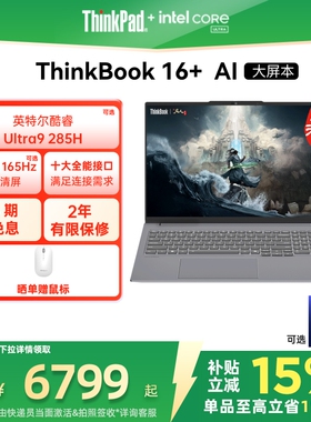 【政府补贴】ThinkPad联想ThinkBook16+英特尔Evo酷睿Ultra 32G 1T 可选RTX5060独显游戏商务笔记本电脑