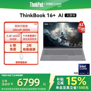 【政府补贴】ThinkPad联想ThinkBook16+英特尔Evo酷睿Ultra 32G 1T 可选RTX5060独显游戏商务笔记本电脑