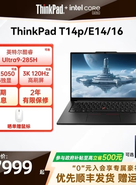 【政府补贴】联想ThinkPad T14p/E14/E16/英特尔酷睿Ultra/Core 商务办公学生笔记本电脑官方旗舰