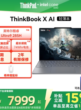【政府补贴】ThinkPadThinkBook X英特尔Evo酷睿Ultra 1T轻薄商务办公学生游戏笔记本电脑官方旗舰店