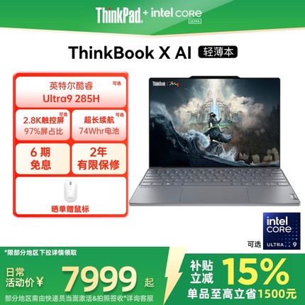 【政府补贴】ThinkPadThinkBook X英特尔Evo酷睿Ultra 1T轻薄商务办公学生游戏笔记本电脑官方旗舰店