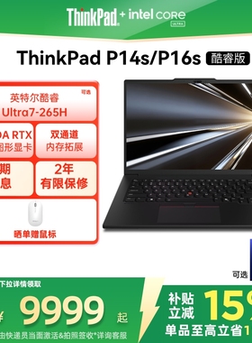 【政府补贴】ThinkPad联想P14sP16s英特尔酷睿Ultra标压32G64G 1T可选RTX Pro独显图形创意设计笔记本电脑