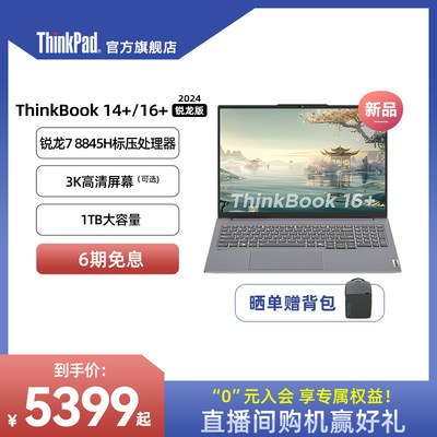 ThinkBook14+锐龙78845H轻薄本