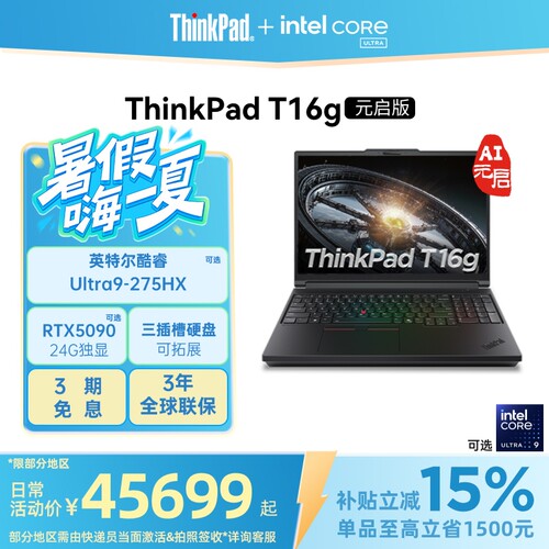 ThinkPadT16gAI元启版
