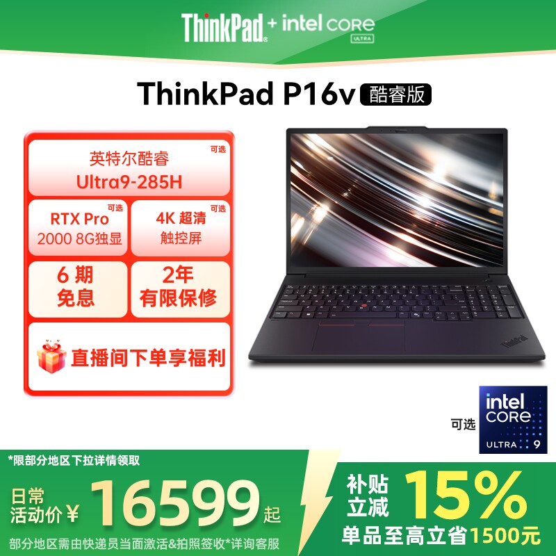 【政府补贴】联想ThinkPad P16v英特尔酷睿Ultra标