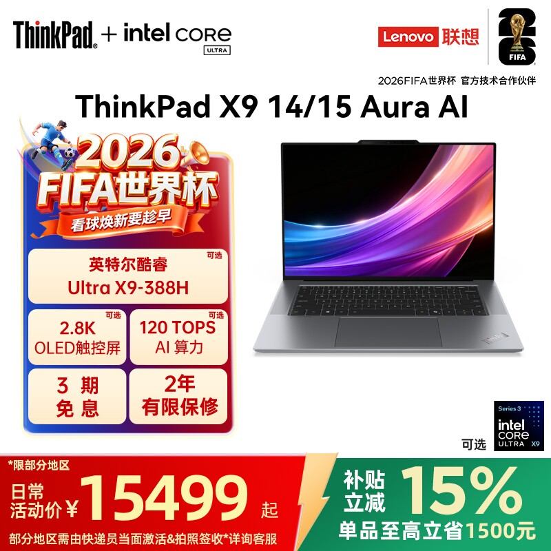【政府补贴】ThinkPad X9 14/15 AuraAI元启