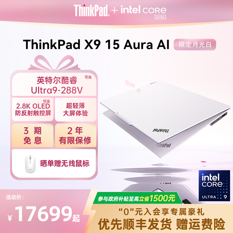 【政府补贴】联想ThinkPad X9-15 Aura AI元启