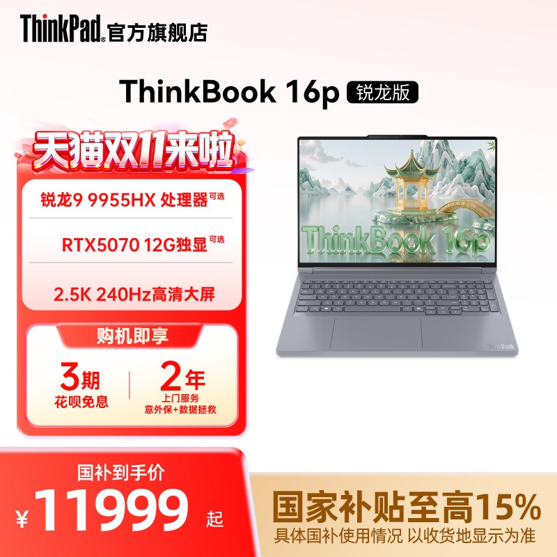 【政府补贴】联想ThinkBook16p 锐龙R9-8945HX