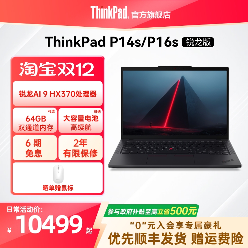 【国家补贴】ThinkPad联想P14sP16s锐龙R9 AI HX 370 PRO/64G/1T专业图形创意设计办公笔记本电脑官方