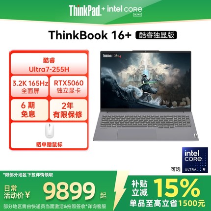 【限时补贴400＋88券】ThinkPad联想ThinkBook16+英特尔Evo酷睿Ultra 可选RTX5060独显游戏办公学生商务