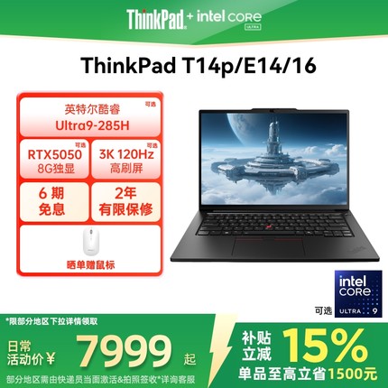 【政府补贴】联想ThinkPad T14p/E14/E16/英特尔酷睿Ultra/Core 商务办公学生笔记本电脑官方旗舰