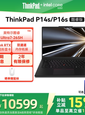 【政府补贴】ThinkPad联想P14sP16s英特尔酷睿Ultra标压32G64G 1T可选RTX Pro独显图形创意设计笔记本电脑