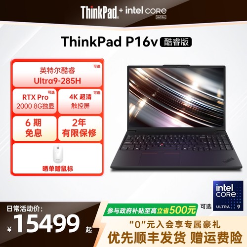 【政府补贴】联想ThinkPad P16v英特尔酷睿Ultra标压32G64G1T2T RTX Pro独显图形创意游戏设计笔记本电脑