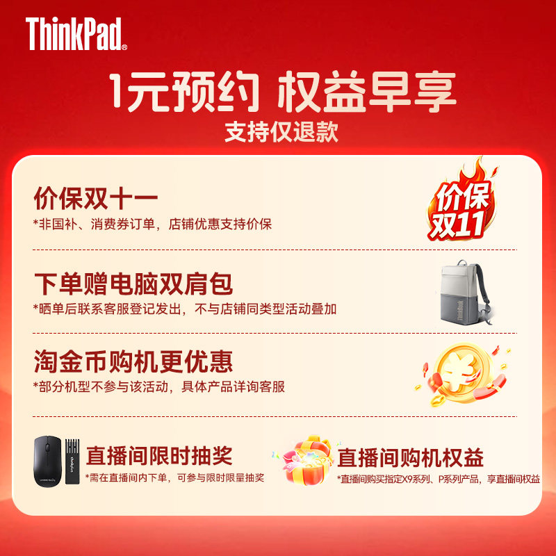 【1元预约锁定11.11权益惊喜大礼包】ThinkPad预约锁定双11专属礼