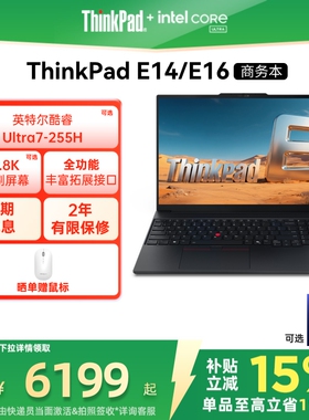【政府补贴】联想ThinkPad E14E16英特尔酷睿Ultra 32G 1T商务办公学生游戏手提笔记本电脑官方旗舰店