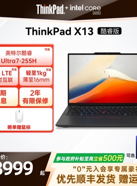 【政府补贴】联想ThinkPad X13英特尔Evo酷睿Ultra5/7 32G1T轻薄商务娱乐办公笔记本电脑官方旗舰店