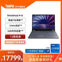 【移动工作站】ThinkPad P16 英特尔13代酷睿i7/i9 16G/32G 1T/2T 独显图形创意游戏设计官方旗舰店