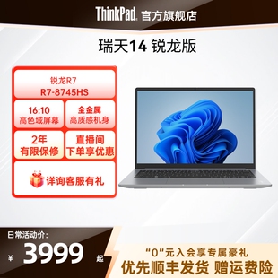 8745HS 联想瑞天14 512G固态硬盘轻薄学生商务办公手提笔记本电脑官方旗舰店 直播间福利