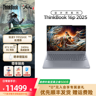 AMD锐龙R9 ThinkPad联想ThinkBook16p 9955HX 8945HX 5070独显办公设计笔记本 RTX5060 政府补贴